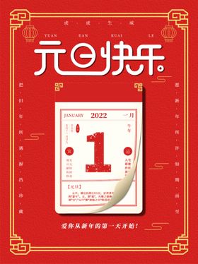 元旦快乐节海报虎年素材