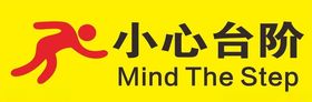 小心台阶