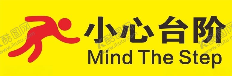 编号：97656906261432076065【酷图网】源文件下载-小心台阶