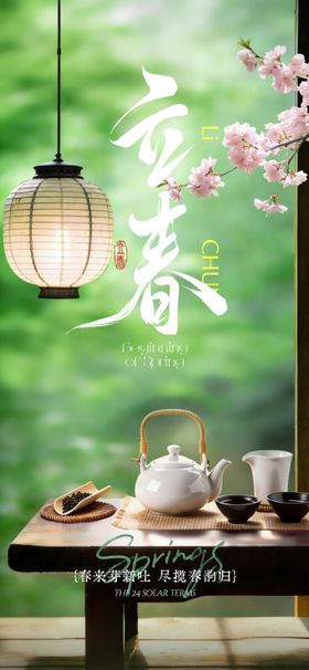 立春国风节气祝福海报