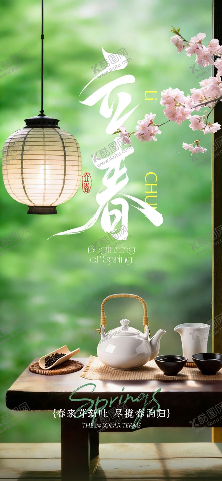 编号：59729802030213288998【酷图网】源文件下载-立春祝福春天实景节气