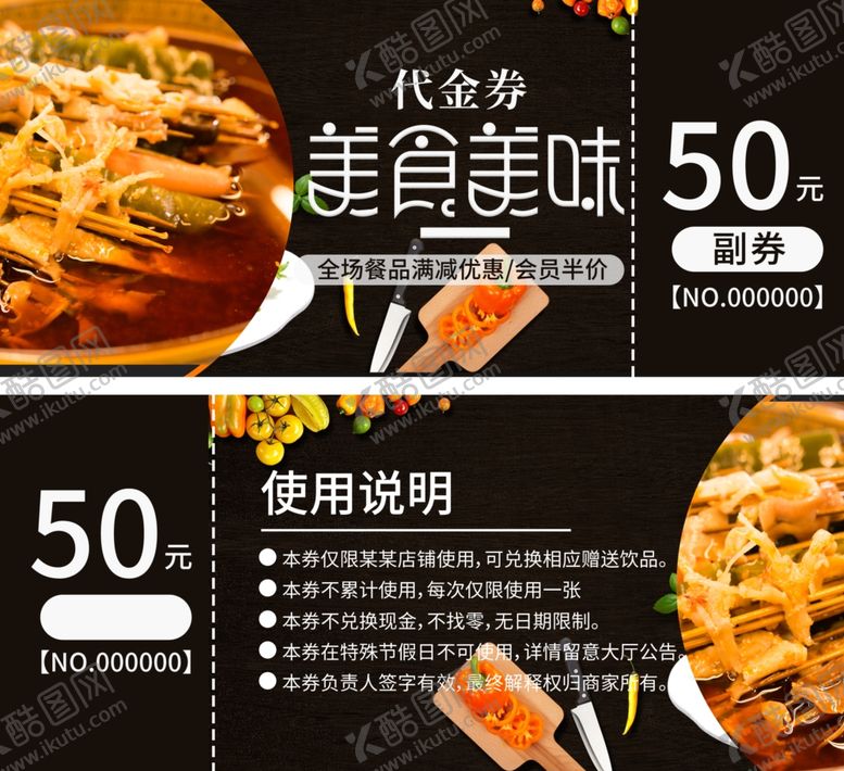 编号：43700307130422254267【酷图网】源文件下载-美食代金券