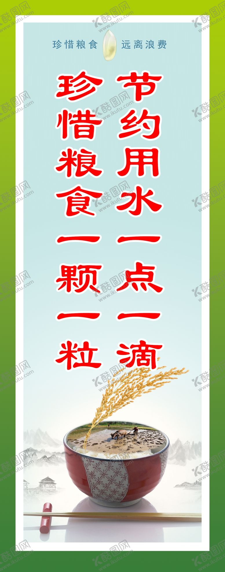 编号：55840102130624022709【酷图网】源文件下载-节约粮食