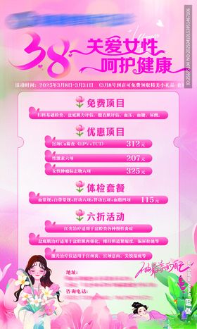 2025女性健康检查海报