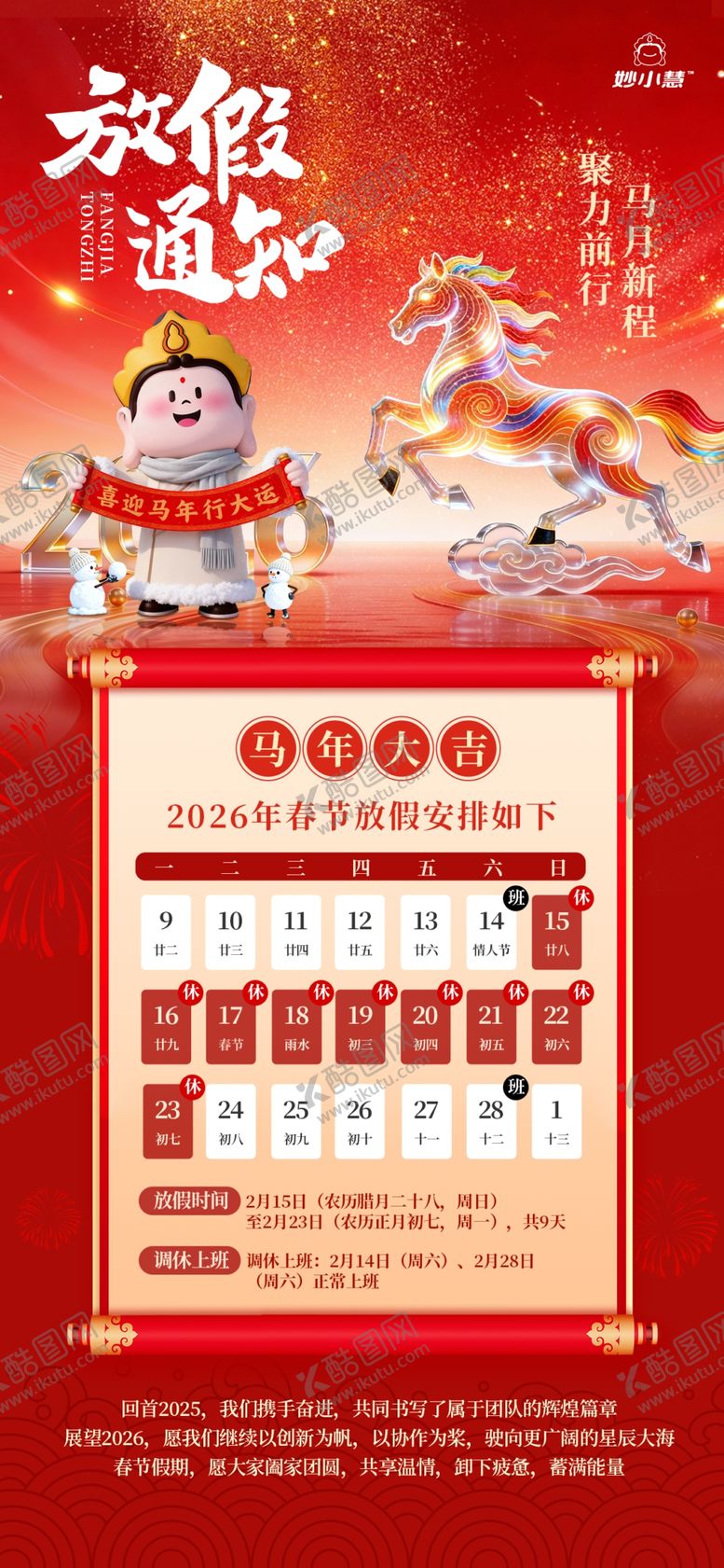 编号：23923404012244531383【酷图网】源文件下载-2026年马年春节放假通知