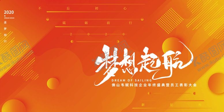 编号：40437910010416533335【酷图网】源文件下载-橙色渐变梦想起航年会展板