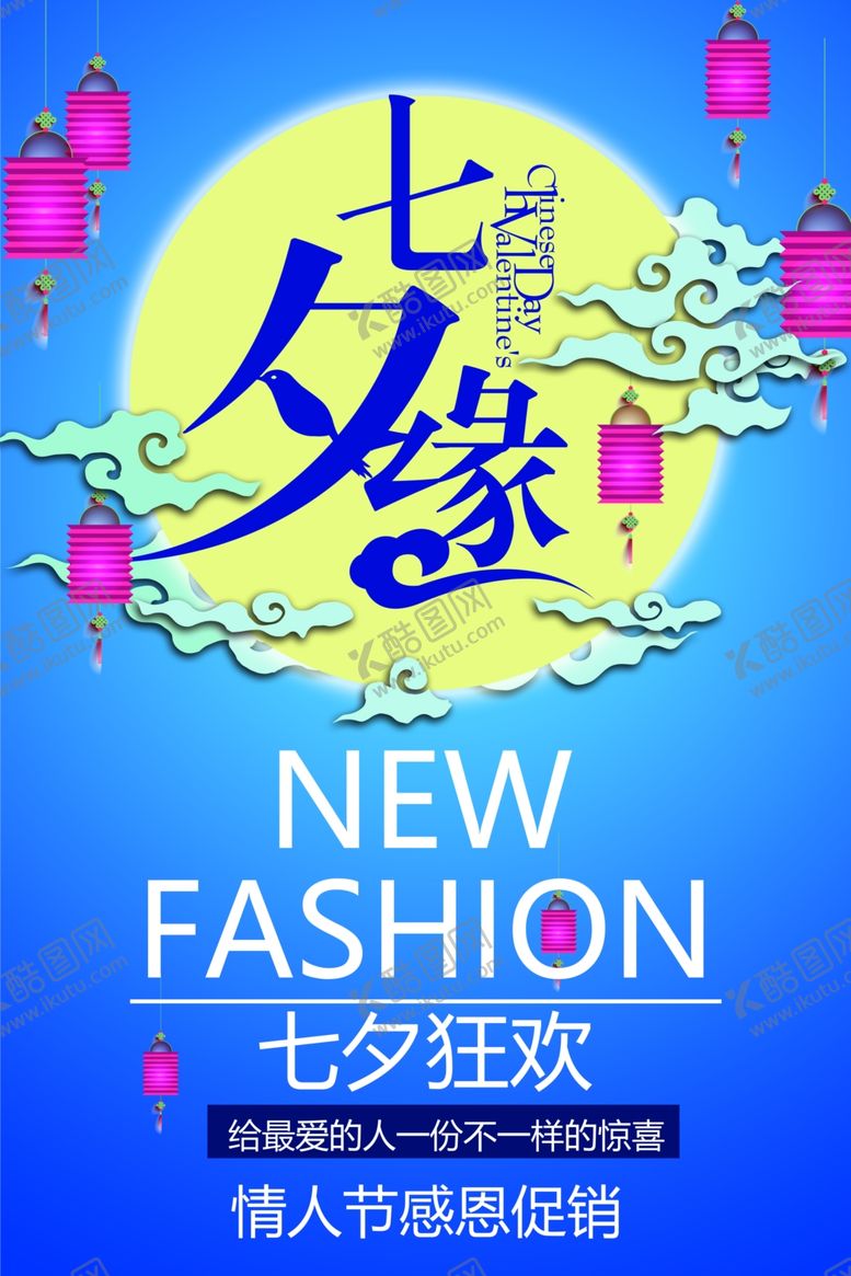编号：58306409231638587621【酷图网】源文件下载-七夕海报