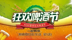 狂欢啤酒节