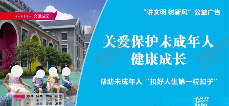 编号：84521009291504299804【酷图网】源文件下载-关爱未成年
