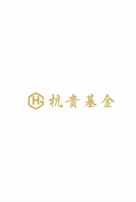 杭贵基金