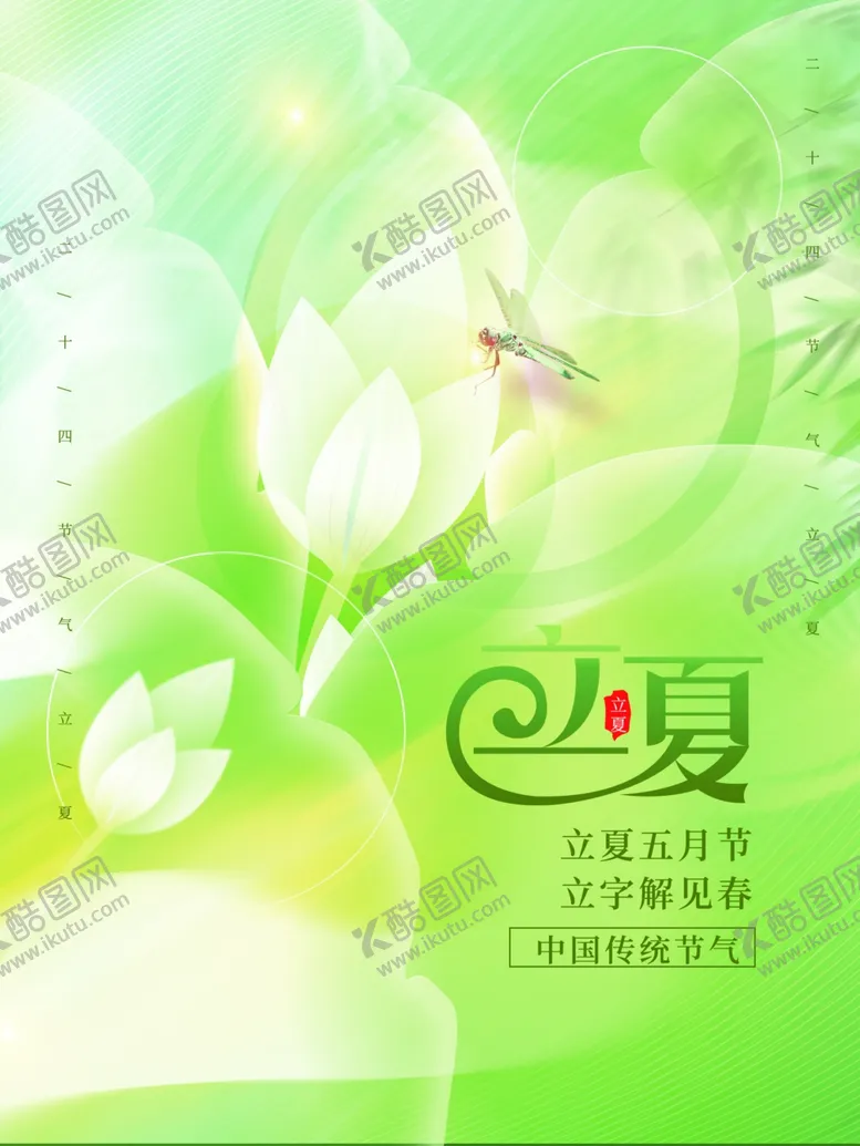 编号：46106412031701379917【酷图网】源文件下载-立夏节气宣传海报展板
