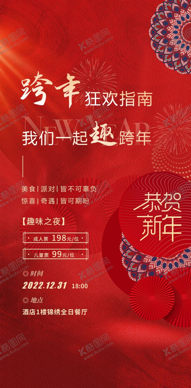 编号：22359104180045397729【酷图网】源文件下载-跨年狂欢海报