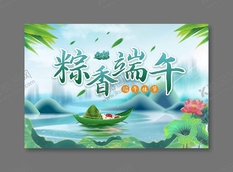 编号：25819010090606164285【酷图网】源文件下载-端午节