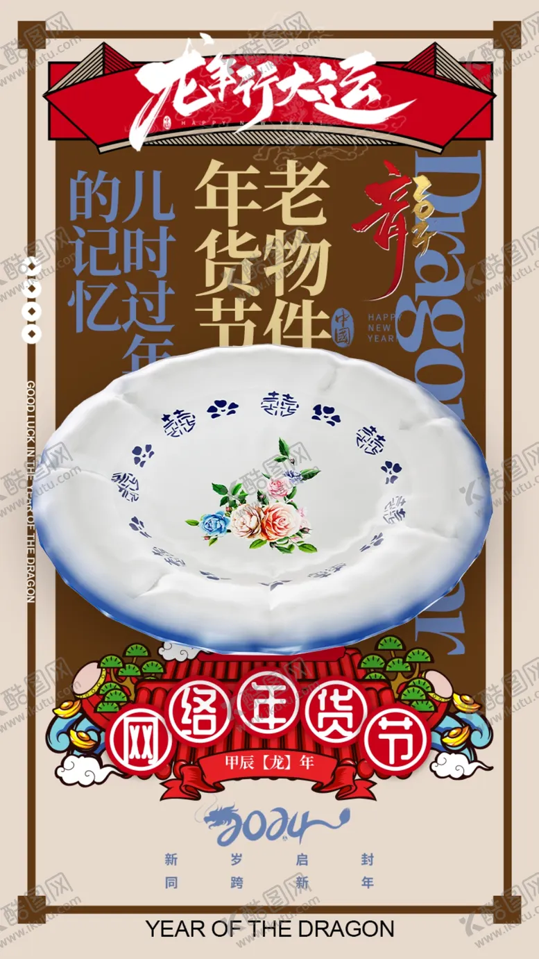 编号：55834112091806548641【酷图网】源文件下载-龙年海报