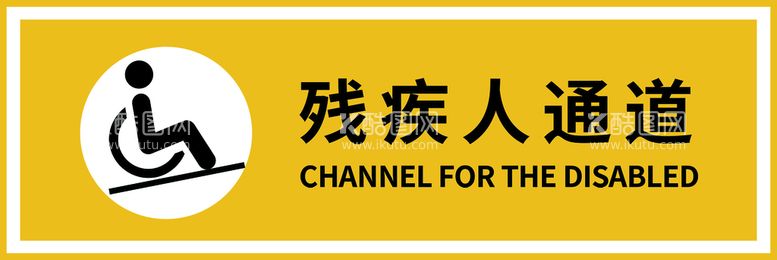 编号：57579411071739418319【酷图网】源文件下载-残疾人通道