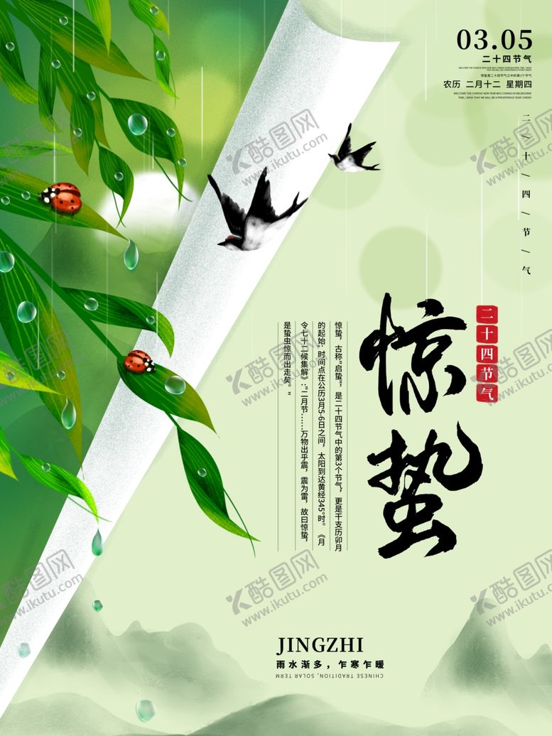 编号：90399509191105448101【酷图网】源文件下载-惊蛰