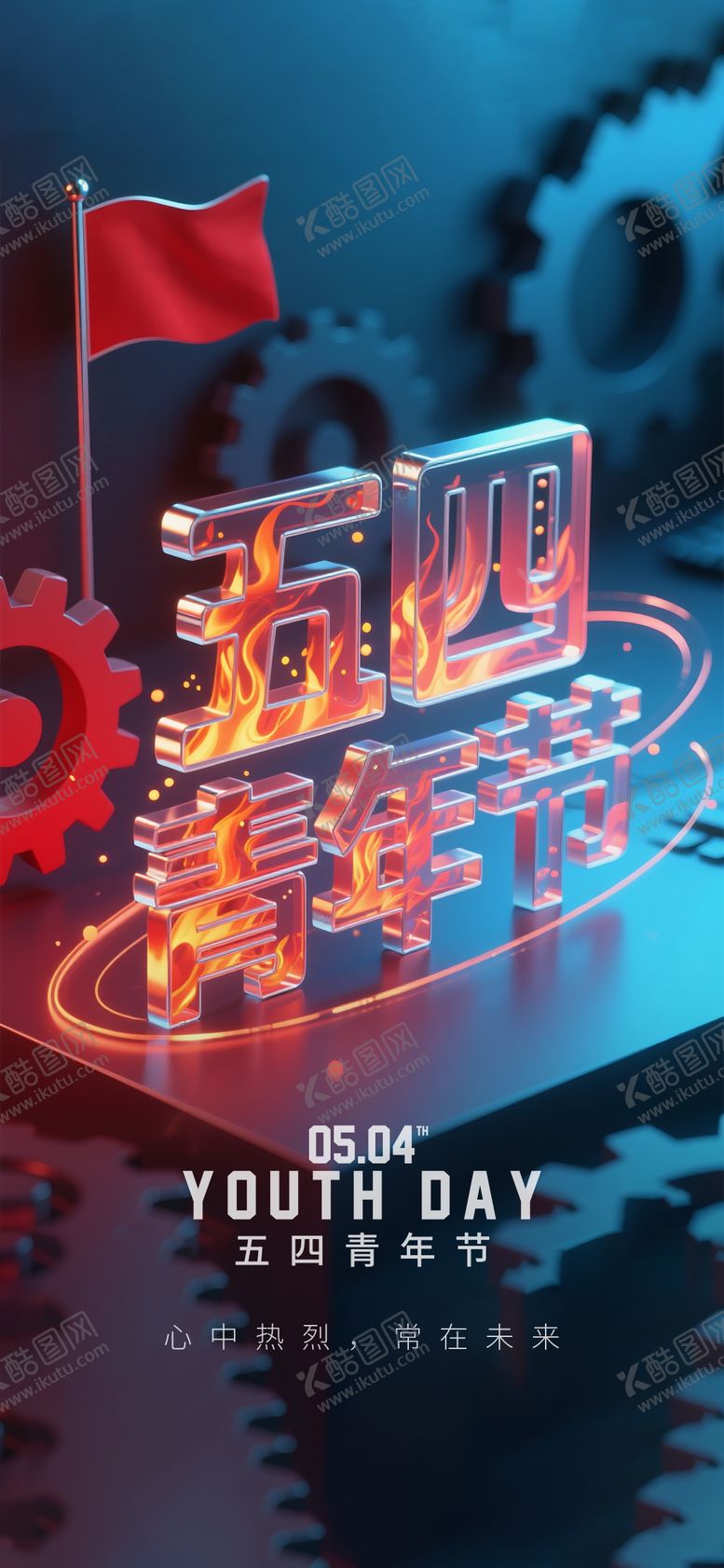 编号：75658305032204485102【酷图网】源文件下载-酒吧KTV小厅54青年节海报