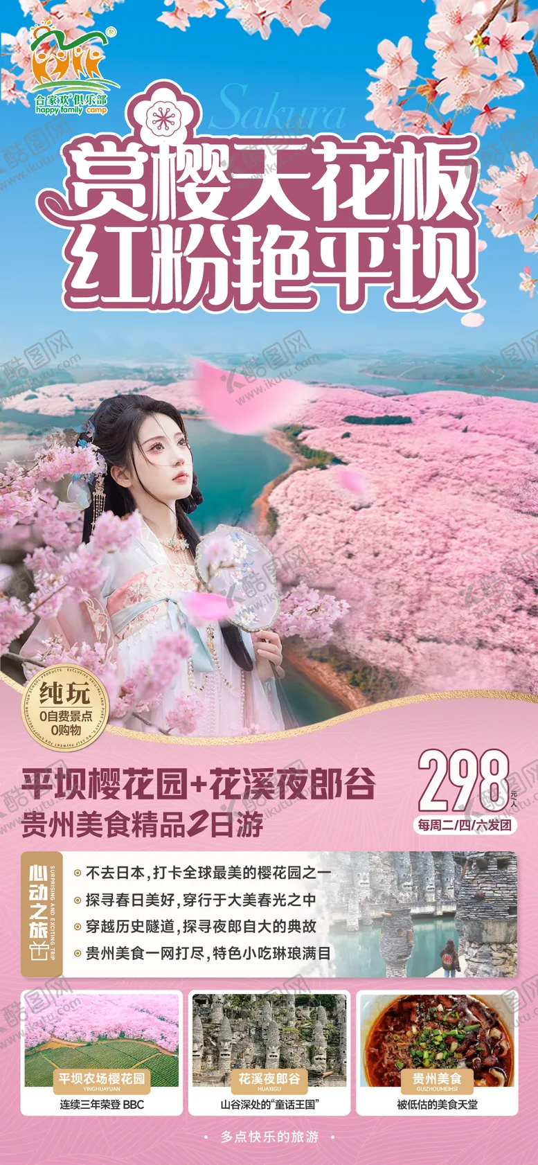 编号：39747803181227276431【酷图网】源文件下载-平坝樱花海报
