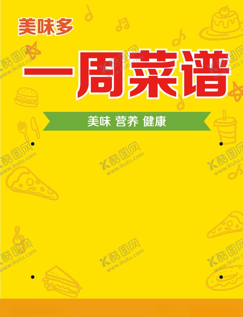 编号：23368204240435207270【酷图网】源文件下载-菜谱公示