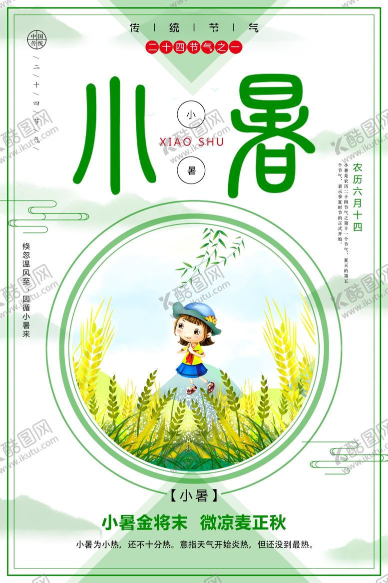 编号：25038409092216319869【酷图网】源文件下载-小暑