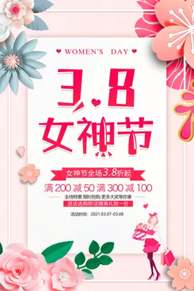 女神节粉色王美三八妇三八促销