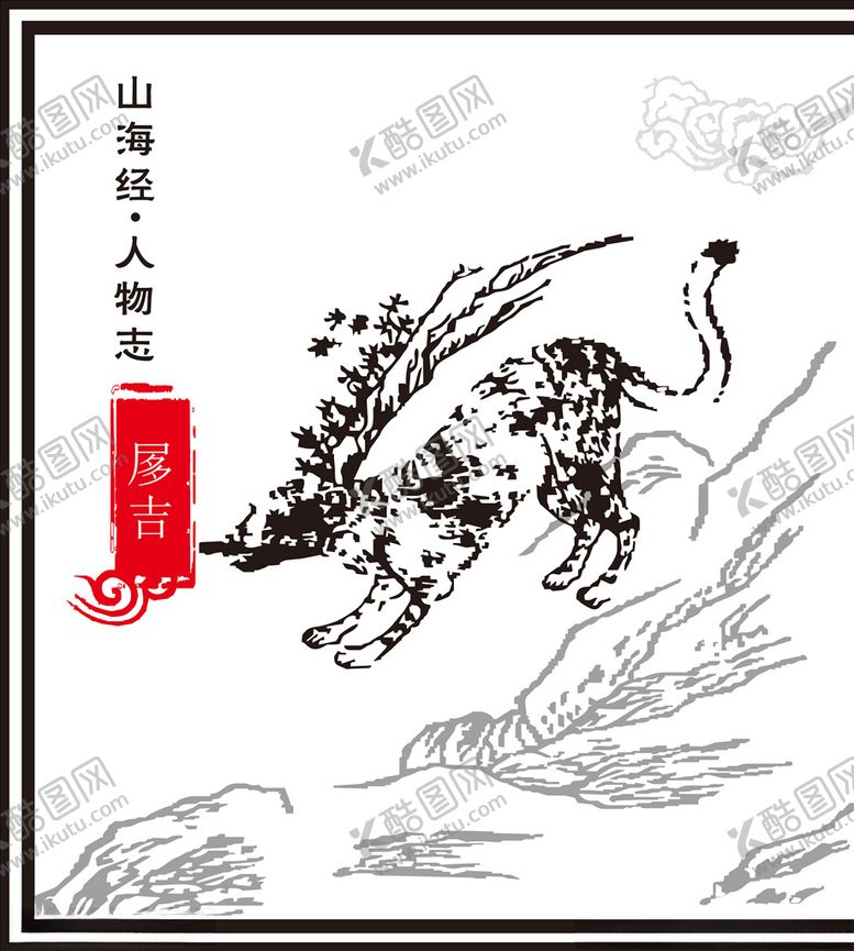 编号：58967109191037223223【酷图网】源文件下载-山海经神兽