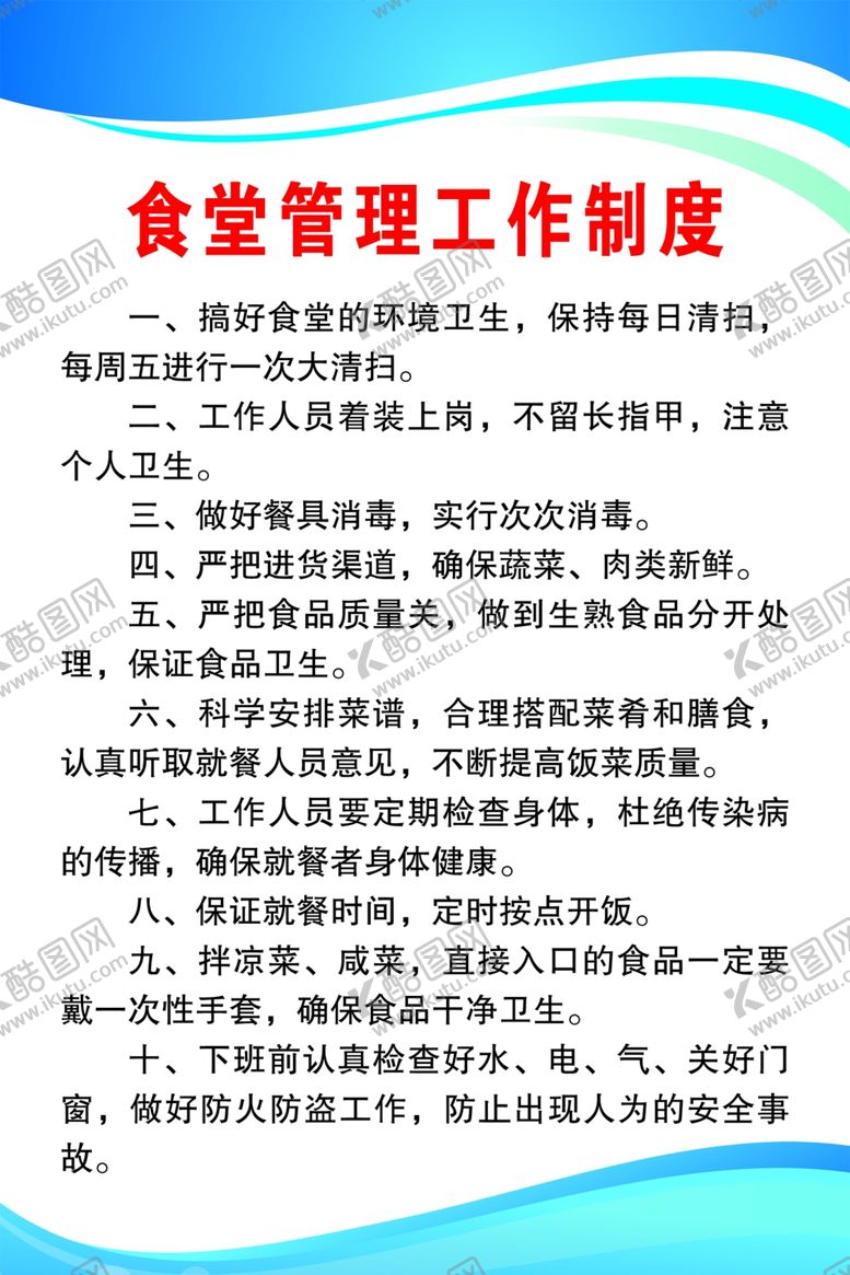 编号：84590209291958346784【酷图网】源文件下载-食堂管理工作制度
