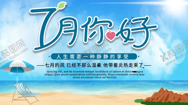 编号：28115705031913253775【酷图网】源文件下载-7月你好