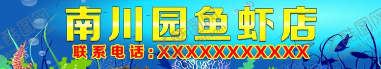 编号：68396602281602042992【酷图网】源文件下载-手绘风鱼虾店门头设计