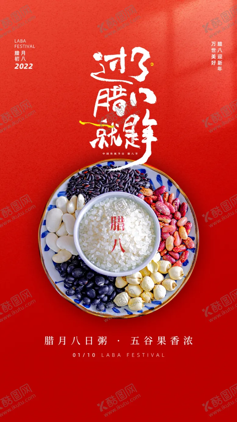编号：94816702250206377277【酷图网】源文件下载-腊八节