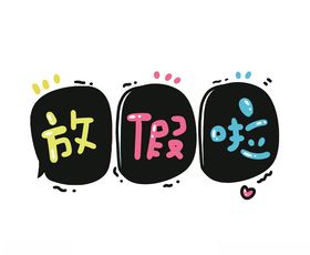 放假啦艺术字