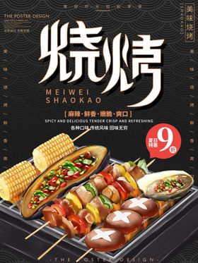 烧烤撸串海报