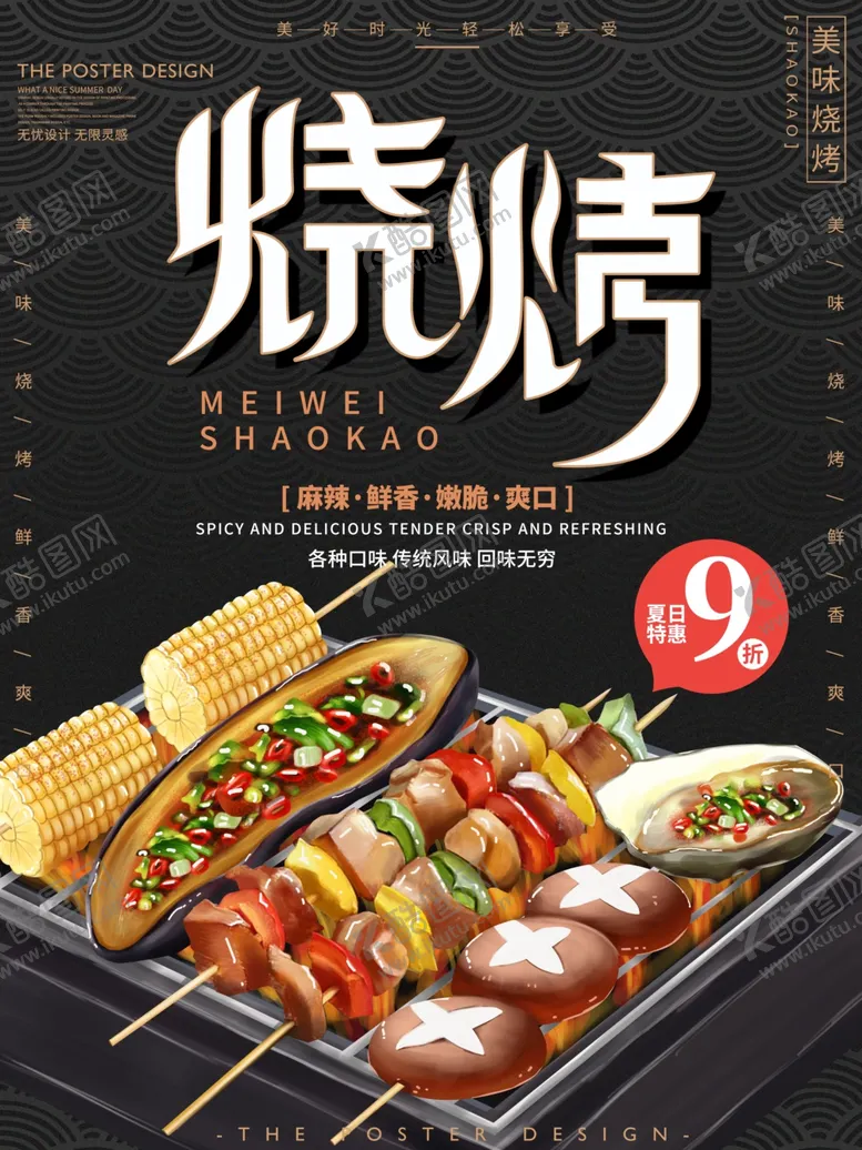 编号：70407106252057591270【酷图网】源文件下载-烧烤撸串海报