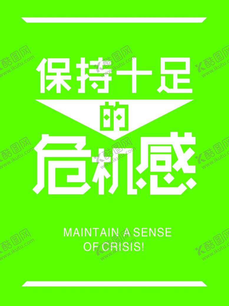 编号：86798510021215452599【酷图网】源文件下载-危机感