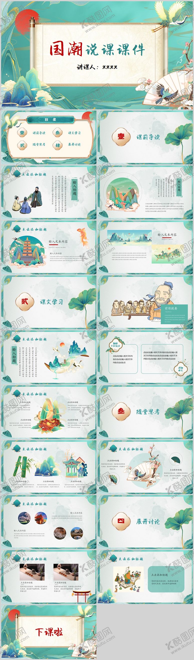 编号：93156711211237435590【酷图网】源文件下载-卷轴国潮国风语文说课课件PPT