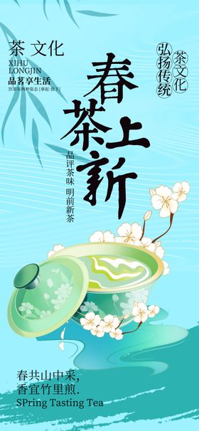 早春新茶促销