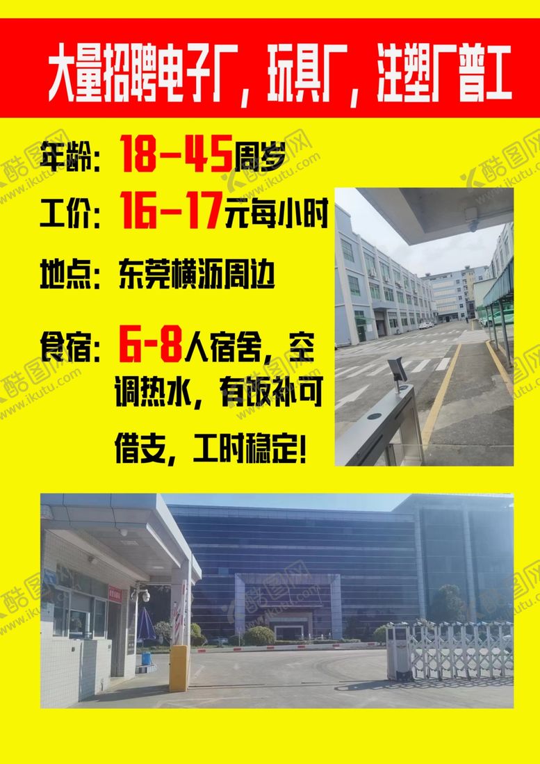 编号：25440902220201573804【酷图网】源文件下载-电子厂招聘