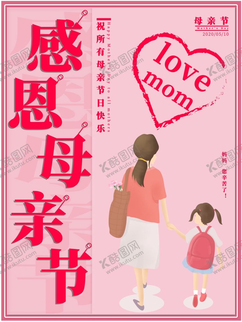 编号：40344207061945437071【酷图网】源文件下载-母亲节