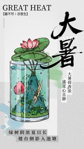 大暑微博节气地产海报