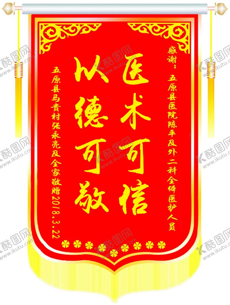 编号：50542107020852168901【酷图网】源文件下载-医院锦旗