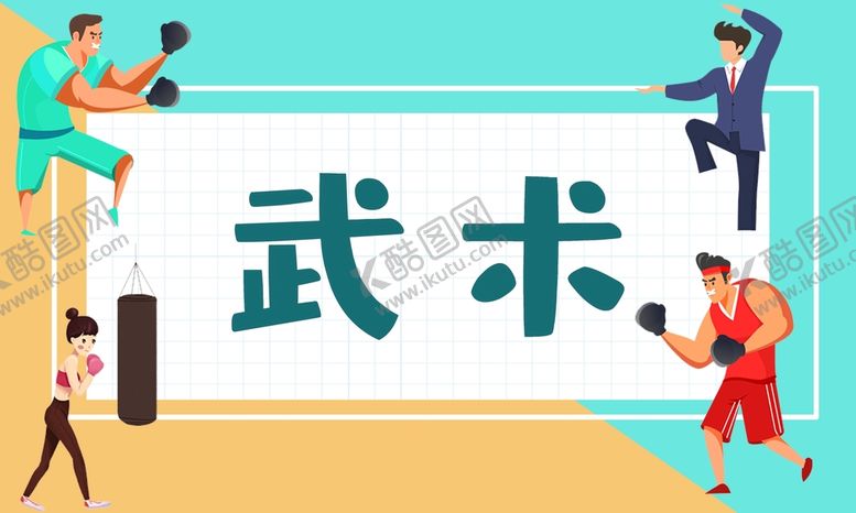 编号：29824501151539152055【酷图网】源文件下载-武术