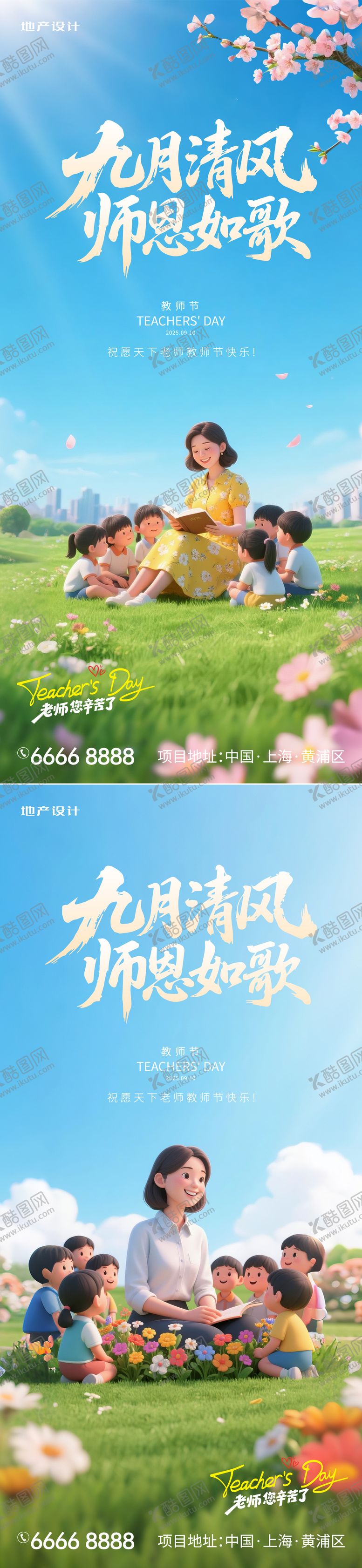 编号：55454109101725487640【酷图网】源文件下载-地产教师节系列海报