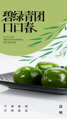 清明节青团美食海报