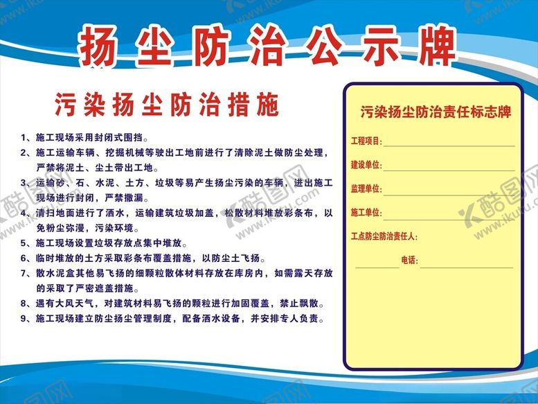 编号：36403501300325174516【酷图网】源文件下载-工程项目扬尘防治公示牌