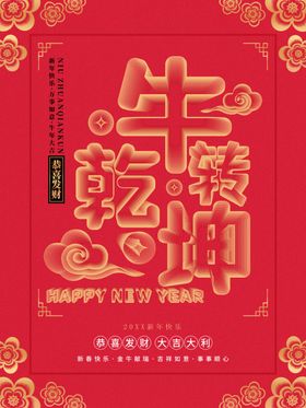 新年快乐扭转乾坤