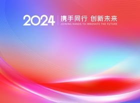 2024年展板