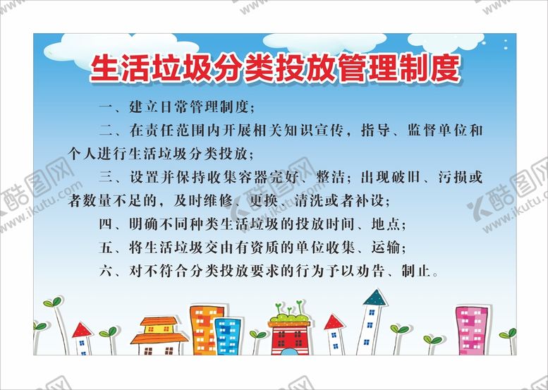 编号：55667102050435264120【酷图网】源文件下载-生活垃圾分类 管制制度 