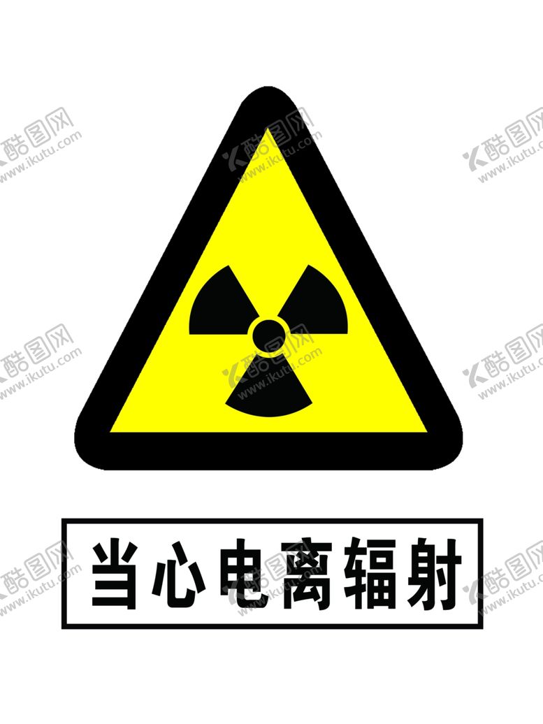 编号：95423109300612487119【酷图网】源文件下载-当心电离辐射