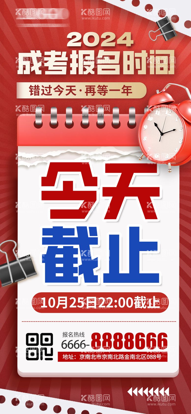 编号：17423611291251462249【酷图网】源文件下载-通知类海报