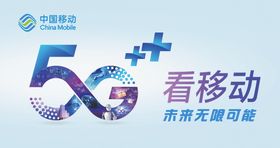 移动5G无限可能